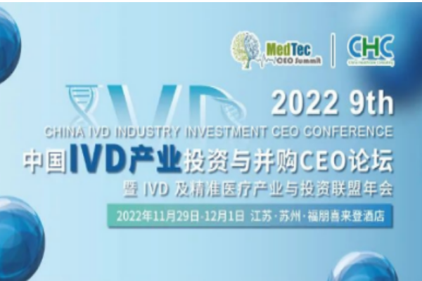 華益美生物參加第九屆中國IVD產(chǎn)業(yè)投資與并購CEO峰會！