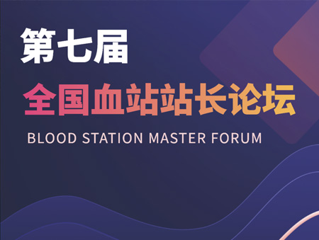 華益美誠邀您參加第七屆全國血站站長論壇！