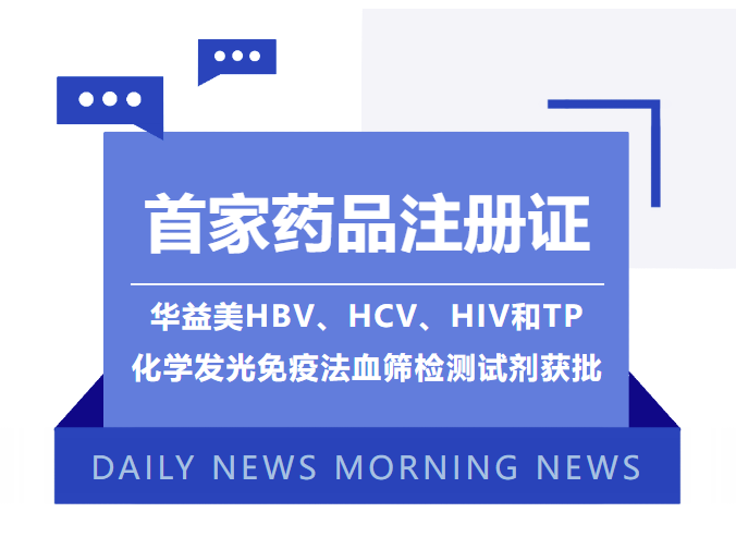首家藥品注冊(cè)證！華益美HBV、HCV、HIV和TP化學(xué)發(fā)光免疫法血篩檢測(cè)試劑獲批！